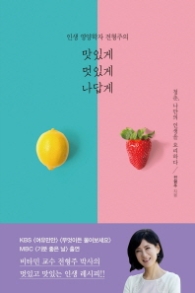 맛있게 멋있게 나답게 - 청춘 나만의 인생을 요리하다